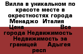 Вилла в уникальном по красоте месте в окрестностях города Менаджо (Италия) › Цена ­ 106 215 000 - Все города Недвижимость » Недвижимость за границей   . Адыгея респ.